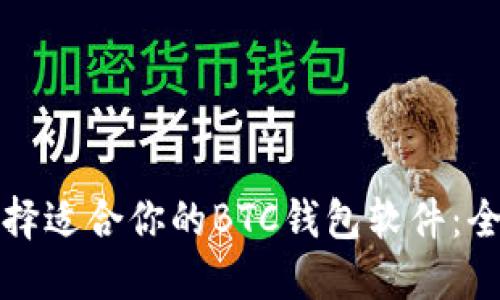 如何选择适合你的BTC钱包软件：全面指南