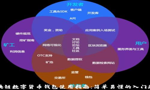 
区块链数字货币钱包使用指南：简单易懂的入门教程