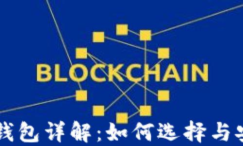 
区块链钱包详解：如何选择与安全使用