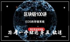 思考一个贴近并且，放进