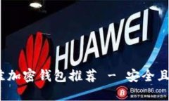 2023年最佳加密钱包推荐 - 安全且易用的选择