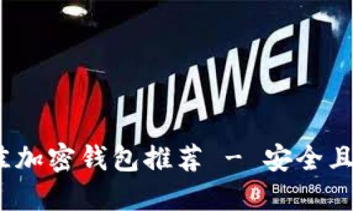 2023年最佳加密钱包推荐 - 安全且易用的选择