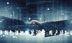 中国数字货币钱包法规政策详解：用户须知的合