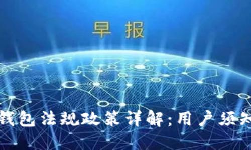 中国数字货币钱包法规政策详解：用户须知的合规与风险