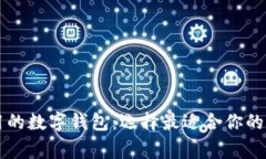 美国常用的数字钱包：选择最适合你的支付工具