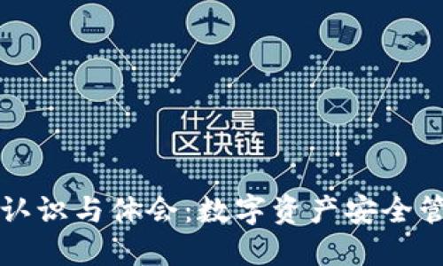 区块链钱包的认识与体会：数字资产安全管理的必备工具