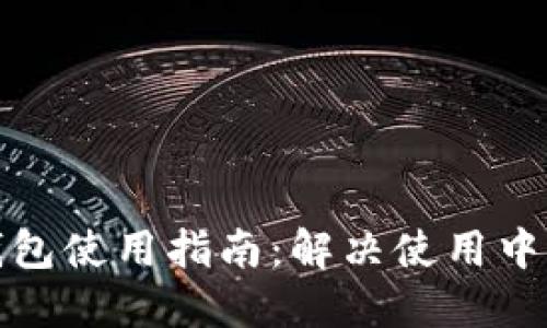 加密资产钱包使用指南：解决使用中遇到的问题