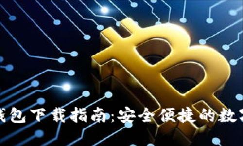 数字货币信用钱包下载指南：安全便捷的数字资产管理工具