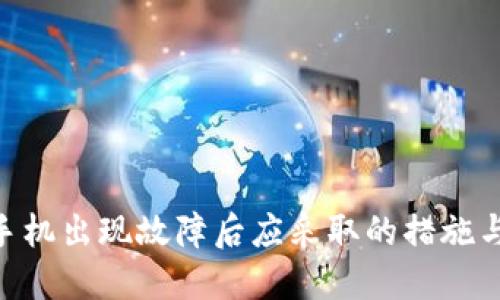 Tokenim手机出现故障后应采取的措施与解决方案