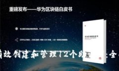 如何有效创建和管理12个助记词：全面指南