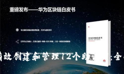 如何有效创建和管理12个助记词：全面指南