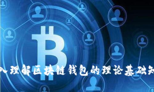 深入理解区块链钱包的理论基础知识