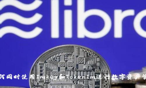 如何同时使用Imkey和TokenIm进行数字资产管理