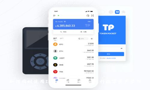 如何同时使用Imkey和TokenIm进行数字资产管理