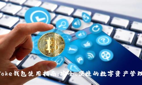 IM Toke钱包使用指南：安全、便捷的数字资产管理工具