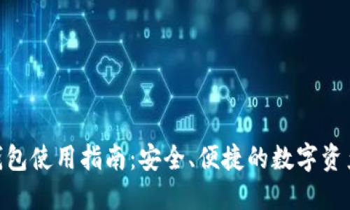 IM Toke钱包使用指南：安全、便捷的数字资产管理工具