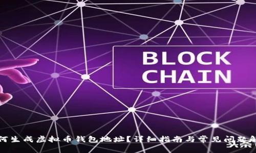 如何生成虚拟币钱包地址？详细指南与常见问题解答