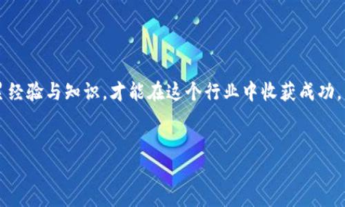    中本聪挖矿App官网下载：轻松开启虚拟货币挖矿之旅  / 
 guanjianci  中本聪, 挖矿App, 虚拟货币挖矿  /guanjianci 

中本聪挖矿App简介

中本聪挖矿App是一款旨在为用户提供便捷的虚拟货币挖矿体验的移动应用。它的名字来源于比特币的创始人中本聪，也正是他开启了数字货币这个新时代。随着比特币和其他加密货币的广泛传播，越来越多的人想要参与到挖矿这一过程。中本聪挖矿App正是为了满足这一需求而生，它为用户提供了直观简单的操作界面以及丰富的挖矿工具，帮助用户轻松上手，实现自己的加密货币梦。


下载中本聪挖矿App的步骤

下载中本聪挖矿App的过程十分简单，无论你是Android用户还是iOS用户，都能轻松下载并安装。以下是详细的步骤：

ul
    listrong步骤一：/strong访问官方网站或对应的应用商店。在Android用户的情况下，建议通过Google Play商店下载，而iOS用户则应前往App Store。/li
    listrong步骤二：/strong在搜索栏中输入“中本聪挖矿”，找到官方应用，并确认下载。/li
    listrong步骤三：/strong按照提示完成安装，下载完成后，点击应用图标打开App，进入初始设置。/li
    listrong步骤四：/strong根据屏幕提示，申请注册账号，填写相关信息。/li
    listrong步骤五：/strong完成账号验证后，用户可以选择合适的挖矿模式，开始自己的挖矿之旅。/li
/ul

中本聪挖矿App的核心功能

中本聪挖矿App根据用户的需求提供了多种功能，以提升用户的挖矿体验。以下是几项核心功能：

ul
    listrong实时挖矿监控：/strong用户可以实时查看挖矿进度，包括当前挖矿速度、收益以及预计收入等信息。/li
    listrong收益计算器：/strong该App内置收益计算器，用户能够根据不同的挖矿条件计算潜在收益，帮助用户制定更合理的挖矿策略。/li
    listrong多币种支持：/strong中本聪挖矿App支持多种虚拟货币的挖矿，用户可以根据自己的喜好选择挖掘比特币、以太坊等热门币种。/li
    listrong安全保障：/strong应用通过采取多重安全机制来确保用户资金和账户安全，定期进行安全更新。/li
/ul

使用中本聪挖矿App的优势

使用中本聪挖矿App挖矿，用户能够享受到多重优势：

ul
    listrong易于上手：/strong界面友好，操作简便，适合所有级别的用户。/li
    listrong移动版挖矿：/strong用户可以随时随地进行挖矿，避免传统挖矿设备昂贵且需要较大空间的问题。/li
    listrong社区支持：/strong用户可以通过App与其他挖矿者交流经验，获取更专业的指导，提升挖矿效率。/li
/ul

常见问题解答
以下是用户在使用中本聪挖矿App的过程中，可能会遇到的一些常见问题。

问题一：中本聪挖矿App是否安全？

安全始终是用户最为关心的问题之一。中本聪挖矿App针对这一点采用了多重安全措施，包括数据加密、双重认证、资金分离存储等。相较于传统的挖矿方式，App的开发者成立了强大的技术团队用于定期进行系统检测和修补安全漏洞，确保用户的信息和资金不受到威胁。

此外，用户在使用App之前，需要设置复杂的密码，并开启双重验证功能。这一功能将极大提高账户的安全性，即便密码被泄露，未经过验证的设备也无法登录账户。通过这样的安全机制，可以有效降低用户在使用App的过程中遭遇盗窃或攻击的风险。

当然，在任何挖矿APP中，用户的自我保护意识同样重要。用户需定期更换密码，并避免在公共网络中使用该APP，以降低信息泄露的风险。综合来看，中本聪挖矿App在安全性方面是值得信赖的，但用户自己也不可掉以轻心，应时刻保持警惕。


问题二：挖矿收益如何计算？

挖矿的收益受到多種因素的影响，因此计算挖矿收益相对复杂。中本聪挖矿App内置的收益计算器能够帮助用户快速获得收益数据，操作也非常简单。用户只需输入一些相关参数，比如当前币种的市场价格、网络难度、哈希率等，系统就会自动计算出预计的日收益、周收益和月收益。

首先，用户需要了解哈希率，这是挖矿过程中用来衡量挖矿效率的指标，哈希率越高，挖矿成功的几率也就越大。其次，网络难度则表明了挖矿的竞争程度，网络难度越高，所需计算的资源就越多，挖矿的收益也会受到影响。最后，币种的市场价格也是一个变化的因素，影響着用户的实际收入情况。

用户在进行收益计算时，务必要保持数据的更新，因为虚拟货币市场波动很大，往往在短时间内就会发生变化。中本聪挖矿App的收益计算器会自动更新这些数据，确保用户能获得相对准确的收益分析。


问题三：挖矿需要多少设备配置？

由于中本聪挖矿App是基于移动设备进行挖矿，因此用户对于设备的要求相对不是很高。大部分智能手机都可以流畅运行这款应用，基本的配置都满足挖矿所需的性能。在下载完成后，用户可以根据软件要求的配置进行相应的设置，调节挖矿强度，以确保在不影响手机正常使用的情况下进行挖矿。

不过，挖矿的设备配置也会影响产生的哈希率，例如使用高配手机可以帮助用户在挖矿时获得更高的效率。但需要注意的是，长时间高强度的挖矿会使手机产生大量热量，可能会影响手机的寿命。因此，建议用户适度进行挖矿，并注意设备的温度。

如果用户追求更好的挖矿效果，可以考虑升级设备或者使用专用的挖矿机来提高哈希率。中本聪挖矿App的多种设置能够让用户自由调配自己的挖矿策略，达到预期收益。


问题四：是否可以同时挖掘多个币种？

中本聪挖矿App的设计初心之一就是为用户提供灵活的挖矿方式，因此它支持同时挖掘多个虚拟货币。用户可以根据自身的需求与市场情况，选择多种币种进行挖矿。在App中，可以为不同的币种设定不同的挖矿策略，根据当前的网络难度、预期收益以及市场行情，合理安排挖矿的时间和资源。

值得注意的是，虽然能够同时挖掘多个币种可以提高收益的多样化，但也可能会导致资源的分散与浪费。因此，用户在选择多币种挖矿时需要合理配置资源，确保每个币种的挖掘都能带来期望的收益。

用户可以尝试不同币种的挖矿方式，比如可以选择市场活跃度高的币种进行长期挖矿，同时还可以关注一些市值相对较小但成长潜力大的新兴币种，这样可以实现更大的收益空间。中本聪挖矿App通过灵活的设置，使得用户的挖矿之路更加丰富多变。


问题五：如何提升挖矿效率？

提升挖矿效率是每位挖矿者都希望达到的目标。为了在中本聪挖矿App中提升挖矿效率，用户可以从多个方面入手：

ul
    listrong合理配置设备：/strong使用性能更好的智能手机，或在移动设备上调节系统设置，以保证挖矿过程的数据处理能力。/li
    listrong选择合适的挖矿时间：/strong根据网络的波动与难度变化，选择在网络稳定时进行挖矿，可以增大挖矿的成功率与收益。/li
    listrong关注市场动态：/strong通过App获取币种动态信息，以便能够在最佳时机进行币种的切换和调整，提高总体收益。/li
    listrong参与社区互动：/strong在中本聪挖矿App中，用户能够加入挖矿者的社区，交流挖矿经验和心得，获取他人的成功案例，以更好地完善自己的策略。/li
/ul

通过以上几种方式，用户能够大幅提升在中本聪挖矿App中的挖矿效率，获得可观的收益。在虚拟货币市场中，挖矿无疑是一项需要耐心和技巧的长期投资项目，只有不断积累经验与知识，才能在这个行业中收获成功。


通过这些内容希望读者能对中本聪挖矿App有更深入的了解，掌握挖矿的基本知识与技巧，从而在加密货币的世界中迈出坚实的一步。