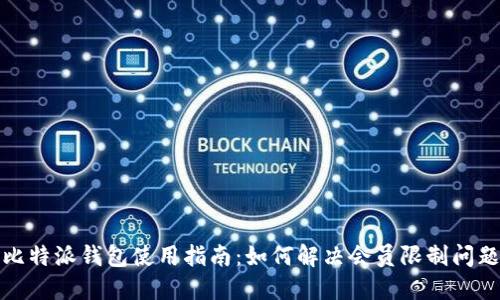 比特派钱包使用指南：如何解决会员限制问题