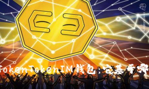 彻底了解TokenTokenIM钱包：它基于哪条区块链？
