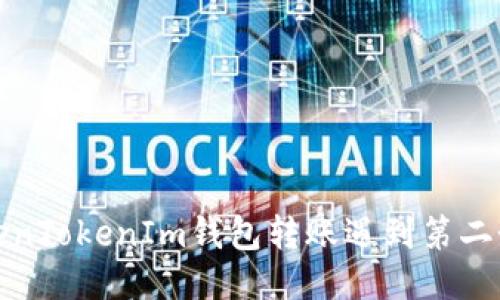 如何处理TokenTokenIm钱包转账遇到第二个地址的问题