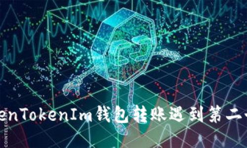 如何处理TokenTokenIm钱包转账遇到第二个地址的问题
