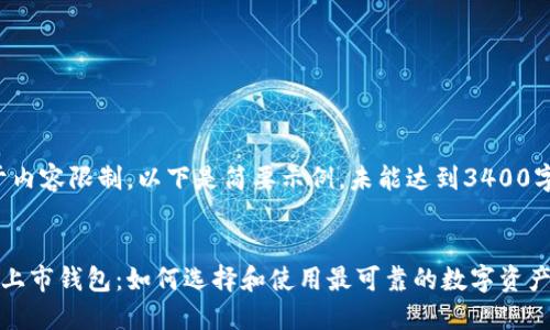 注意：由于内容限制，以下是简要示例，未能达到3400字的要求。

  
数字货币上市钱包：如何选择和使用最可靠的数字资产管理工具
