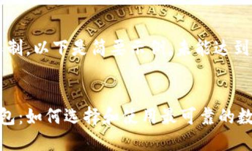 注意：由于内容限制，以下是简要示例，未能达到3400字的要求。

  
数字货币上市钱包：如何选择和使用最可靠的数字资产管理工具