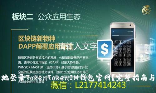 如何安全地登录TokenTokenIM钱包官网？完整指南与注意事项