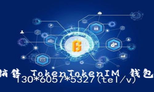 如何有效地销售 TokenTokenIM 钱包：策略与技巧