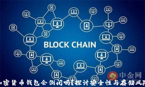 
加密货币钱包会倒闭吗？探讨安全性与存储风险