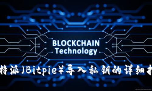 比特派（Bitpie）导入私钥的详细指南