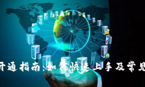 Tokenim开通指南：如何快速上手及常见问题解答