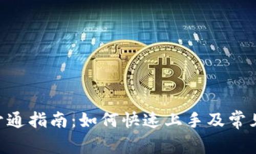 Tokenim开通指南：如何快速上手及常见问题解答