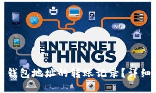 如何查找虚拟币钱包地址的转账记录？详细指南与实用技巧