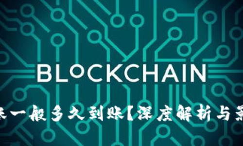 ETH转账一般多久到账？深度解析与影响因素