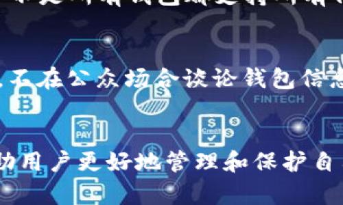   以太坊钱包：选择、使用与安全性全解析 / 

 guanjianci 以太坊钱包, 加密货币, 区块链 /guanjianci 

一、以太坊钱包概述
以太坊钱包作为存储以太坊（ETH）及其它基于以太坊的代币的重要工具，近年来得到了广泛的应用。以太坊不仅是一种数字货币，同时也是一个强大的区块链平台，支持去中心化应用（DApps）和智能合约的创建。面对日趋增长的以太坊用户，了解以太坊钱包的类型、功能和安全性显得尤为重要。

二、以太坊钱包的分类
以太坊钱包主要可以分为三类：热钱包、冷钱包和硬件钱包。不同类型的钱包在安全性、易用性和功能上各有所长，用户可以根据自己的需求选择。

h41. 热钱包/h4
热钱包是连接互联网的钱包，用户可以方便地进行交易和管理资产。热钱包通常以手机应用或网页应用的形式存在，例如MetaMask、Trust Wallet等。这类钱包的优点在于易于使用和便于快速交易，但相对来说安全性较低，因此适合频繁交易的小额资产管理。

h42. 冷钱包/h4
冷钱包是离线存储的以太坊钱包，用户可以将私钥保存在物理设备上，例如USB闪存盘或纸钱包。冷钱包的安全性极高，几乎无法被黑客攻击，因此适合大额资产的长期存储。不过，冷钱包的使用不如热钱包便捷，在需要交易时需要额外的步骤来进行资产转移。

h43. 硬件钱包/h4
硬件钱包是专门为存储加密货币设计的物理设备，如Ledger和Trezor等品牌。这种钱包在操作中不断与在线环境隔离，可以有效地防止大部分网络攻击和病毒感染。硬件钱包可以同时支持多种加密货币，虽然价格相对较高，但其安全性和耐用性非常受用户欢迎。

三、如何选择适合的以太坊钱包
选择合适的以太坊钱包主要取决于您的个人需求。以下是几个关键因素：

h41. 使用频率/h4
如果您是一个经常进行交易的用户，热钱包将更为方便，因为它们支持快速的交易和转账。而如果您不常进行交易，冷钱包或硬件钱包将更为安全，适合长期持有。

h42. 安全性/h4
安全性是选择钱包时最重要的因素之一。需要评估钱包的安全等级，比如是否采用了双重身份验证、加密技术等安全措施。

h43. 用户体验/h4
一个易于使用的界面可以大大降低用户的学习成本，尤其是在处理加密货币时。因此，用户需要选择界面友好、功能齐全的钱包。

四、以太坊钱包的使用步骤
使用以太坊钱包的步骤相对简单，以下是一般的操作流程：

h41. 创建钱包/h4
下载并安装以太坊钱包应用，按照提示创建新钱包。用户需要设定强密码，并妥善保管助记词，避免因为遗失助记词导致资产无法找回。

h42. 充值以太坊/h4
使用交易所购买以太坊并转入钱包，或通过其他方式获取ETH。用户需确认地址输入无误，避免转账失败。

h43. 进行交易/h4
在钱包中，用户可以自由进行ETH转账、代币交换等操作，尽量在网络拥堵时段避免交易，以免手续费过高。

五、以太坊钱包的安全性注意事项
安全性是以太坊钱包使用中的重中之重，确保资产安全的方法包括：

h41. 定期备份钱包/h4
定期备份钱包并将备份文件存储在安全的地方，以防止意外情况导致资产丢失。

h42. 使用强密码/h4
钱包的密码应包含字母、数字及特殊字符，并定期更换，以提高安全性。

h43. 注意钓鱼攻击/h4
用户需要保持警惕，尤其是在接收到不明链接或邮件时，需确保访问官方网站，避免被钓鱼网站诱骗。

六、常见问题解答
以下是与以太坊钱包相关的一些常见问题及详细解答。

h4问题一：以太坊钱包可以转账到哪个平台？/h4
以太坊钱包通过其地址可以将以太坊（ETH）转账到任何支持以太坊的交易所或钱包。用户在操作时需确保输入正确，避免资金损失。主流交易所如Binance、Coinbase皆可接收以太坊转账，用户可根据自己的需求进行选择。

h4问题二：如果我丢失了助记词，怎么找回以太坊钱包里的资产？/h4
助记词是您钱包的“钥匙”，一旦丢失，用户将无法找回钱包及其中的资产。因此，备份助记词是极为重要的。建议将助记词保存在多个安全的地方，例如打印出来或存放在加密云服务中。如果一旦丢失，尝试联系钱包服务提供方咨询，但大多数情况下是无法恢复的。

h4问题三：以太坊钱包的交易费用是什么？如何计算？/h4
以太坊交易费用是进行交易所需支付的网络费用，通常以Gwei为单位。发送以太坊或代币时将支付一定的Gas费用，Gas费用会因网络拥堵情况而变化。为了确保交易尽快确认，用户需要在高峰时期提高Gas价格，以便让自己的交易能在堵塞中优先确认。

h4问题四：以太坊钱包是否支持其他代币？/h4
许多以太坊钱包都支持ERC20和ERC721等标准的代币，这意味着用户可以将以太坊网络上的各种代币存储在同一个钱包中。然而，并不是所有钱包都支持所有代币，因此在选择钱包时，用户需要查看支持的代币种类和数量。

h4问题五：我该如何避免以太坊钱包被盗？/h4
为了降低以太坊钱包被盗的风险，用户可以采取以下措施：使用硬件钱包存储重大资产，避免使用公共Wi-Fi进行交易，定期更换密码，不在公众场合谈论钱包信息，启用双重认证等。通过这些方式，可以有效地增强钱包的安全性。

总结
以太坊钱包是以太坊用户不可或缺的工具，了解其种类、使用方法以及安全性是非常重要的。选择合适的钱包、把握安全措施，可以帮助用户更好地管理和保护自己的数字资产。希望本文能为您在选择和使用以太坊钱包时提供一定的参考与指导。