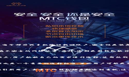   加密货币钱包授权失败的原因及解决方案 / 
 guanjianci 加密货币, 钱包授权, 授权失败 /guanjianci 

近年来，加密货币的普及使得越来越多的人参与到这个数字资产的世界中。无论是投资、交易还是存储资产，钱包都是一个不可或缺的重要工具。然而，在使用加密货币钱包的过程中，许多人会遇到“授权失败”的问题。这不仅让用户感到困扰，也可能导致资产的丢失和错误操作。因此，了解造成钱包授权失败的原因以及相应的解决方案显得尤为重要。

在本篇文章中，我们将深入探讨加密货币钱包授权失败的几个主要原因，分析这些问题的背后逻辑，并提供有效的解决方案，以帮助用户更好地理解和使用他们的加密货币钱包。同时，我们还会针对常见的相关问题进行详细解答，希望能为广大用户提供有价值的参考。

授权失败的主要原因
加密货币钱包授权失败的原因多种多样，主要包括以下几种情况：

strong1. 密码错误：/strong这是最常见的原因之一。当用户输入的密码与钱包中存储的密码不匹配时，钱包就无法正常授权。这可能是因为用户忘记了密码，或者在输入时出现了拼写错误。

strong2. 过期的授权令牌：/strong在某些情况下，如果钱包使用的是基于访问令牌的授权机制，当令牌过期后，用户就会遇到授权失败的问题。这种情况更容易发生在使用第三方应用或服务连接钱包时。

strong3. 网络连接问题：/strong加密货币钱包通常需要访问互联网来进行授权和交易。如果网络不稳定，或者钱包服务出现故障，用户也可能会收到授权失败的错误提示。

strong4. 钱包软件版本问题：/strong加密货币钱包需要定期更新。如果用户使用的版本过旧，可能会缺乏某些必要的功能或安全协议，从而导致授权失败。

strong5. 防火墙或安全设置：/strong某些用户的计算机或网络中的防火墙设置可能会阻止钱包软件正常工作，从而影响授权的过程。

如何解决授权失败的问题
针对以上提到的几种原因，我们可以采取以下措施进行解决：

strong1. 检查并确认密码：/strong用户在输入密码时，务必仔细检查拼写。如果多次输入错误密码，建议使用“找回密码”功能来重置密码。

strong2. 监测授权令牌状态：/strong在使用需要授权令牌的服务时，用户应该定期检查令牌的有效性，如果发现令牌已经过期，需要重新进行授权。

strong3. 保持网络稳定：/strong建议用户在使用钱包服务时确保网络连接稳定，避免在网络不良的情况下进行授权操作。若发现网络问题，可以尝试使用其他网络连接。

strong4. 更新钱包软件：/strong用户应该定期检查钱包软件的更新，确保使用的为最新版本，从而确保功能完备和安全性。

strong5. 调整防火墙设置：/strong如果用户发现防火墙或其他安全设置影响了钱包的正常操作，建议适当调整这些设置，以允许钱包正常通信。

相关问题问题
接下来，我们将围绕加密货币钱包授权失败这个话题，深入探讨五个相关的问题。

1. 如何恢复丢失的钱包访问权限？
当用户忘记或丢失了钱包的访问权限时，恢复这些权限往往是非常重要的。首先，用户应该查询所使用的钱包类型，不同类型的钱包恢复机制有所不同。例如，对于基于助记词或私钥的钱包，用户可以通过助记词或私钥重新访问钱包。如果是在线钱包用户，通常可以通过电子邮件或手机验证找回账户。安全性是恢复过程中非常重要的一环，务必确保不会泄露任何敏感信息。在尝试恢复访问权限之前，用户需要仔细阅读官方指南，以确保不遗漏任何步骤。另外，定期备份钱包信息也是非常关键的，这样即使在发生授权失败等问题时，用户也可以轻松恢复。

2. 钱包安全问题如何预防？
钱包安全是每个用户都必须考虑的重大问题。第一步是使用强密码，不应使用容易猜测的个人信息。此外，用户还应该定期更改密码以减少风险。启用两因素验证（2FA）是提高安全性的强有力措施。对于冷钱包用户，应将私钥以加密的形式存储在安全处，切勿将其保存在不安全的网络位置。另外，定期更新钱包软件也是保持钱包安全的重要步骤。用户应避免下载未知来源的软件，确保所用软件来自官方网站。不共享私钥和助记词，避免任何形式的钓鱼攻击都是防止钱包盗窃的基本常识。总的来说，安全意识的提升和使用安全工具是预防钱包安全问题的有效手段。

3. 加密货币钱包的类型有哪些？
加密货币钱包主要分为三种类型：热钱包、冷钱包和纸钱包。热钱包通常是在线钱包，使用方便，适合频繁交易。冷钱包则是离线存储，安全性更高，但交易相对不便。纸钱包是一种将私钥和公钥以物理形式存储的方式，极度安全，但需要小心管理。不同类型的钱包各有优缺点，用户根据自己的需求进行选择。使用热钱包时需要注意防范网络攻击，并定期检查交易记录。使用冷钱包或纸钱包进行长期存储则需要定期备份相关信息，以防丢失或损坏。整体而言，了解各种钱包类型的特性，有助于用户选择最适合自己需求的存储方案。

4. 如何选择适合自己的加密货币钱包？
选择适合自己的加密货币钱包需要考虑多个因素。首先，通过钱包的类型来决定使用热钱包、冷钱包，还是纸钱包。其次，用户需要考虑钱包的安全性，查看其是否支持两因素验证、是否经过安全审核等。另外，界面的友好程度、支持的币种和功能也是要考量的。使用者习惯也是一个重要的选择标准，某些用户可能更偏爱桌面钱包而非手机钱包。用户还应该了解钱包的历史记录、评价以及开发者的背景，确保选择一个信誉好的钱包提供商。选择合适的钱包不仅关系到交易的便捷性，还涉及到存储资产的安全保障，用户在进行选择时一定要慎重。

5. 钱包市场的未来趋势是什么？
随着区块链技术的不断发展，加密货币钱包市场也在快速变化。首先，安全性将继续成为各大钱包开发者关注的重点。随着网络攻击和黑客手段的进步，加强钱包的安全性将是必要趋势。此外，用户友好的体验也是未来的重要发展方向，钱包界面会越来越简单易用，以吸引新用户。去中心化钱包越来越受到重视，这类钱包允许用户掌控自己的私钥，减少中心化服务可能带来的风险。同时，随着合规要求的提升，钱包可能会加强KYC（了解你的客户）措施，以确保合规性。总的来说，钱包市场将朝着更安全、更便利和合规的方向发展，用户在选择时需关注这些趋势以作出更明智的决策。

总体而言，加密货币钱包授权失败的原因可以归结为多个因素，从密码错误到安全设置，用户在使用时应多加注意。无论遇到什么问题，了解基本的解决方案和相关知识都是能够有效解决困难的关键。