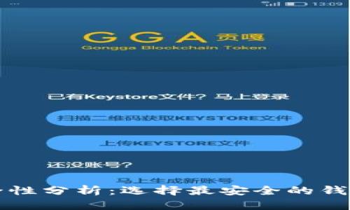 区块链钱包安全性分析：选择最安全的钱包确保资产安全