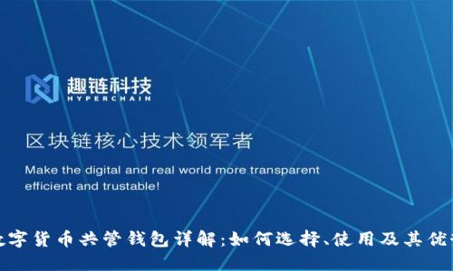 数字货币共管钱包详解：如何选择、使用及其优势