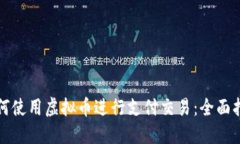 如何使用虚拟币进行支付交易：全面指南