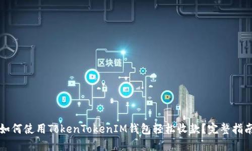 如何使用TokenTokenIM钱包轻松收款？完整指南