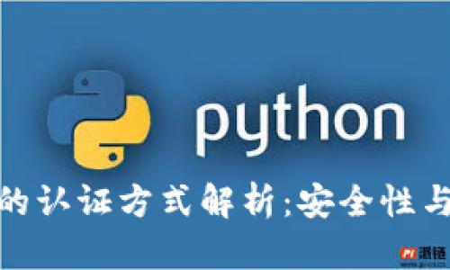 数字货币钱包的认证方式解析：安全性与易用性的平衡