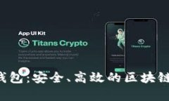 Bitkeep数字资产钱包：安全、高效的区块链资产管