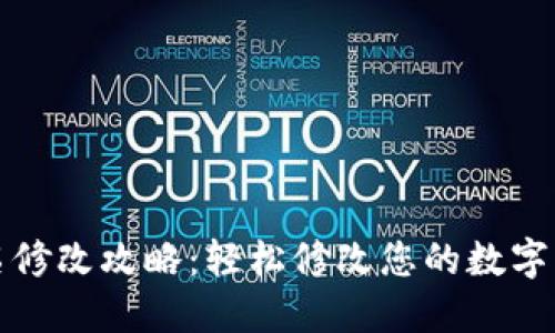 数字钱包姓名修改攻略：轻松修改您的数字钱包账户姓名