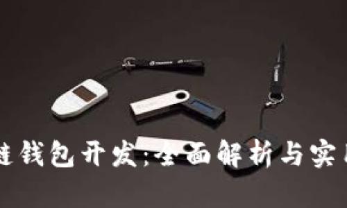 区块链钱包开发：全面解析与实用指南