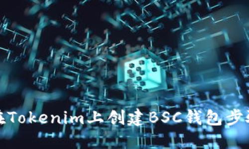如何在Tokenim上创建BSC钱包步骤详解
