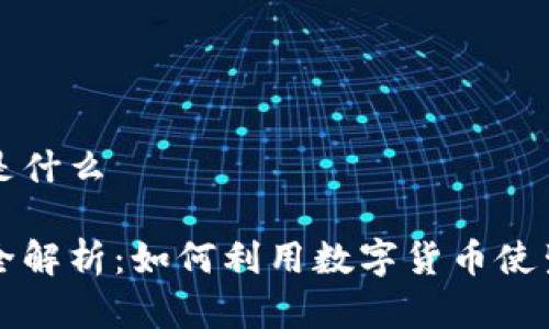 虚拟钱包是什么

虚拟钱包全解析：如何利用数字货币使生活更便利