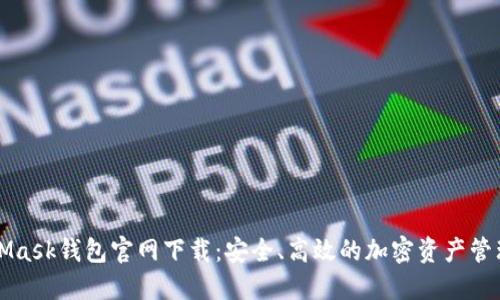 MetaMask钱包官网下载：安全、高效的加密资产管理工具