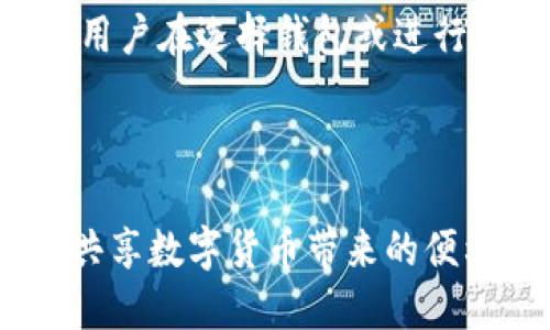 中国数字货币钱包使用指南：安全、选择及未来趋势/

数字货币, 钱包选择, 中国政策/guanjianci

随着数字货币的快速发展，越来越多的人开始关注数字货币钱包的使用。在中国，数字货币钱包的普及速度与监管环境相辅相成，形成了独特的市场格局。本文将详细介绍中国的数字货币钱包，包括其安全性、选择技巧及未来的发展趋势。同时，我们将重点探讨五个相关问题，以帮助用户更好地理解数字货币钱包的使用。

数字货币钱包的类型
数字货币钱包可以根据不同的分类方式分为多个类型，主要包括：硬件钱包、软件钱包、在线钱包和纸钱包。

硬件钱包是一种物理设备，用于离线存储私钥。它被认为是最安全的选择，因为私钥不易受到网络攻击。同时，硬件钱包的便携性也使得用户可以随时随地进行交易。

软件钱包又分为桌面钱包和移动钱包。桌面钱包是安装在个人电脑上的应用程序，通常提供较好的安全性和用户体验。移动钱包则是安装在手机上的应用，使用方便，适合小额交易，但安全性相对较低。

在线钱包则是基于云计算的服务，用户可以通过互联网随时访问其数字资产。虽然使用方便，但这些钱包的安全性通常取决于服务提供商的信誉和安全措施。

纸钱包是将数字资产的私钥和公钥以纸质形式存储，是一种离线存储方式，避免了黑客攻击的风险，但在纸张损坏或丢失时，资产可能会面临风险。

中国数字货币钱包的安全性
在使用数字货币钱包时，安全性是用户最关心的问题之一。中国的用户应采取多种措施来确保其数字资产的安全。

首先，选择知名度高、信誉良好的钱包服务提供商。用户应对比不同钱包的安全性、用户评价及实际使用体验，选择最符合自身需求的钱包。

其次，激活二次验证（2FA）功能。无论是软件钱包还是在线钱包，启用二次验证都是增加账户安全性的有效措施。在登录和进行大额交易时，需要额外提供一次性验证码，降低被盗风险。

此外，用户还应定期更新钱包软件，确保使用最新版本以防止潜在的漏洞和安全隐患。同时，定期检查账户活动，发现异常情况及时采取措施。

最后，备份私钥和恢复短语，确保在设备丢失或损坏时仍能恢复资产。用户可以将备份存放在安全的地方，例如保险箱。

如何选择数字货币钱包
选择合适的数字货币钱包要考虑多个因素，包括安全性、使用便捷性和支持的币种等。

首先，用户应根据自己的使用习惯选择钱包的类型。如果用户频繁进行小额交易，移动钱包可能更适合；如果用户主要持有数字资产，硬件钱包则是更好的选择。

其次，用户应比较钱包服务的费用及费用结构，确保在使用过程中不会产生过多的成本。此外，服务的用户体验也至关重要，良好的界面设计和高效的客户服务都将提升用户体验。

三是支持的币种数量。不同钱包对不同数字货币的支持情况不同，用户应确保钱包支持其所持有的所有数字资产。

最后，查阅在线评价及社区反馈，可以帮助用户更全面地了解钱包的使用情况和潜在风险。

数字货币钱包的未来趋势
在未来，数字货币钱包将随着数字货币的发展而不断演进。从技术发展到用户需求，多个趋势将影响数字货币钱包的未来。

首先，区块链技术的升级与发展将推动数字货币钱包的变革。例如，Layer 2技术（如闪电网络）能够使交易更快且更低成本，钱包将会随之适应新技术。

其次，随着资本市场对数字资产的持续关注，合规监管将进一步完善，用户的选择范围将更加丰富与安全。合法合规的数字货币钱包将成为用户的首选。

另外，人工智能与大数据分析的结合也将推动钱包服务的个性化。例如，通过分析用户的交易习惯，钱包可以自动推荐更适合的投资组合及操作策略。

最后，随着用户对数字货币认知的不断提升，用户对钱包的安全性、隐私保护将提出更高的要求，促使服务商不断进行技术和管理的创新，以提升用户体验。

常见问题解答
下面是五个与数字货币钱包相关的常见问题，每个问题将深入探讨，提供详细的解答。

1. 如何保证数字货币钱包的私钥安全？
保证数字货币钱包私钥安全是用户保护资产的首要任务。用户需采取多种手段来确保私钥的安全性，这包括：不将私钥在线上保存、使用硬件钱包、设置钱包的安全层、定期备份等。

首先，尽量避免将私钥以电子文档的形式保存，因为这样的方式容易被黑客攻击。用户可以选择将其记录在纸上，然后妥善保管，或者使用硬件钱包来保存私钥，确保其离线安全。

其次，许多钱包允许用户设置额外的安全验证，比如强制二次输入密码或使用生物识别技术（如指纹或面部识别）进行确认。这种方式虽然稍显繁琐，但却能有效提高钱包的安全等级。

用户还应进行定期备份，以防止因为设备损坏或丢失而造成的资产损失。每当钱包软件进行更新，用户也应及时备份最新的恢复短语。确保在任何情况下都可以恢复钱包至前状态。

2. 为什么需要使用数字货币钱包备份功能？
备份功能在数字货币钱包中的重要性不言而喻。由于数字货币是去中心化的，用户在丢失设备或钱包发生故障时，将无法访问其数字资产，这就是备份的意义所在。

当用户选择备份钱包时，钱包会给出一组恢复短语（通常为12或24个字），这是用来恢复钱包的唯一信息。用户需确保此信息安全，不可泄露给他人。在使用过程中，如果设备丢失、硬盘损坏或钱包软件崩溃，用户可通过该恢复短语轻松恢复其数字资产。

备份的必要性不仅体现在恢复资产方面，还是确保资产安全的一种防范措施。这样一来，即使设备发生失窃，配合恢复短语，用户也可以将资产转移至其他安全的钱包。

3. 如果在中国使用数字货币钱包会遇到哪些法律风险？
在中国，数字货币的监管政策较为严格，使用数字货币钱包面临一定的法律风险。根据国家法律法规，用户在进行数字货币投资及交易时，应保持高度警惕。

首先，中国政府已禁止所有形式的ICO（首次代币发行）和交易所等活动，数字货币的自由交易受到限制。用户需确保其使用的钱包及服务商符合国家法律法规，否则可能有面临处罚的风险。

其次，中国的监管政策在变化，用户应及时关注相关法律法规的更新，以避免因政策变化而导致的交易或持有资产风险。建议用户随时了解国家政策动向，并避免参与可能被追溯的项目。

最后，一旦遭受因违法行为而导致的资产损失，用户也很难通过法律途径获得保护。这使得选择合法合规的钱包及服务商显得格外重要。

4. 如何选择合适自己的数字货币钱包？
选择合适的数字货币钱包取决于用户的使用需求、风险承受能力与投资目的。用户应根据多个标准进行综合考量。

首先，用户需明确自身的使用需求。如果主要用于长期投资，选择硬件钱包可能是最佳选择；如需进行频繁交易，可以考虑选择安全性高的移动钱包；如果只是一时尝试，对于风险承受能力不高，可以选择网上服务。

其次，钱包的安全性是重中之重。对钱包提供者的了解是选择的重要标准，查看用户评价、服务历史等信息，可以帮助用户对钱包的安全性做出初步判断。

另外，使用方便程度也是重要因素。用户应选择界面清晰、功能强大的钱包，以提高使用体验。同时，要确保钱包支持用户所需的数字币种，这将影响用户未来的交易和管理。

5. 数字货币钱包的手续费是怎样的？
数字货币钱包的手续费通常是指在进行交易或转账时所需支付的费用，这些费用可能取决于多方面因素，包括选择的钱包类型、交易的币种与网络的拥堵程度等。

一般而言，硬件钱包和软件钱包的交易手续费较低。一些钱包会根据转账金额的大小来收取手续费，而其他的钱包可能会在交易时收取固定的费用。用户在选择钱包或进行交易时，应预先了解相关费用并计算好可能产生的成本。

此外，在使用在线钱包时，相关平台还可能收取存款或提现费用。用户需要事先了解这些费用情况，以避免不必要的支出。

综上所述，数字货币钱包在中国的发展既面临机遇，也具挑战。用户应了解并采取正确的使用和管理方式，以保障其数字资产的安全，顺应时代潮流，共享数字货币带来的便利与收益。